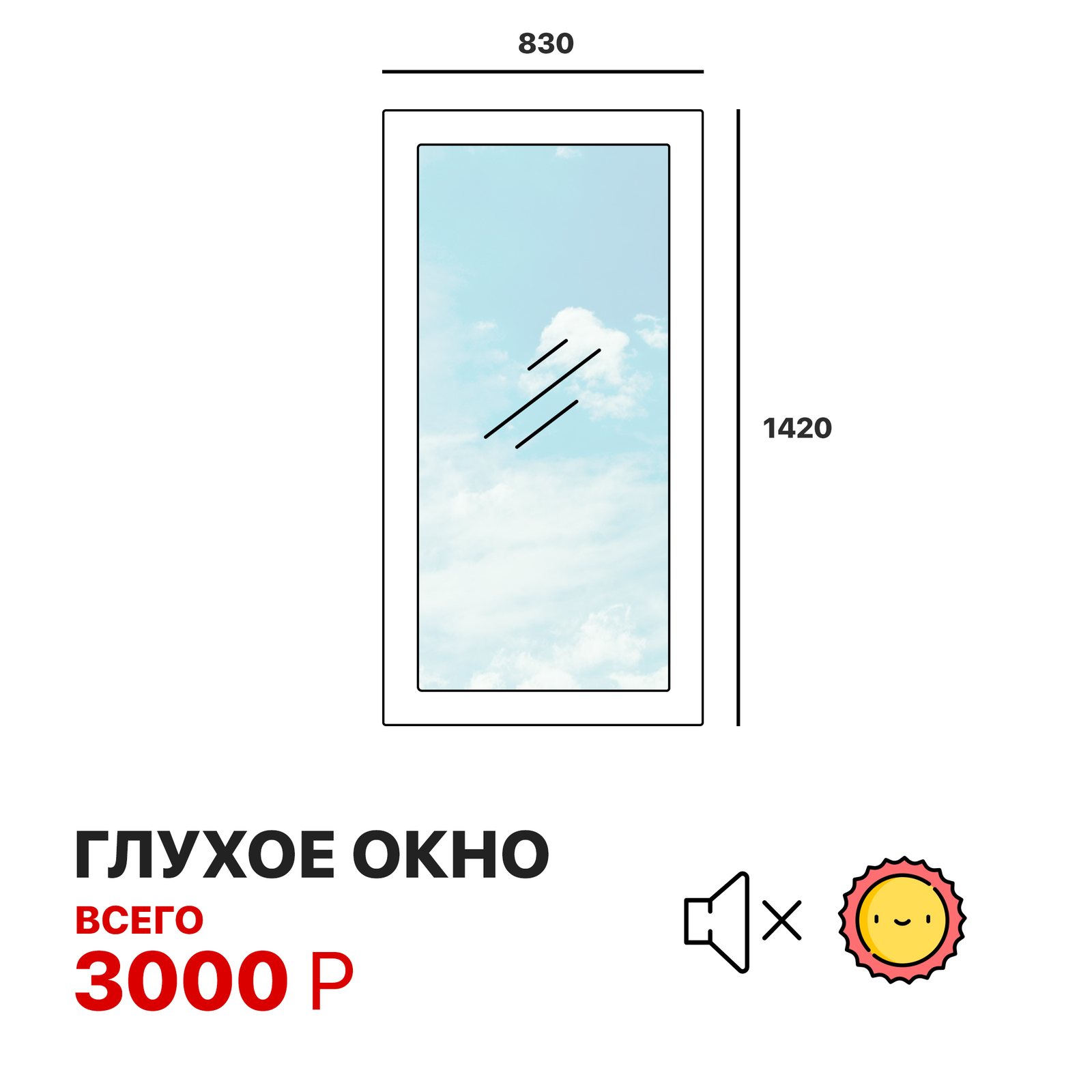 ОКНО ГЛУХОЕ