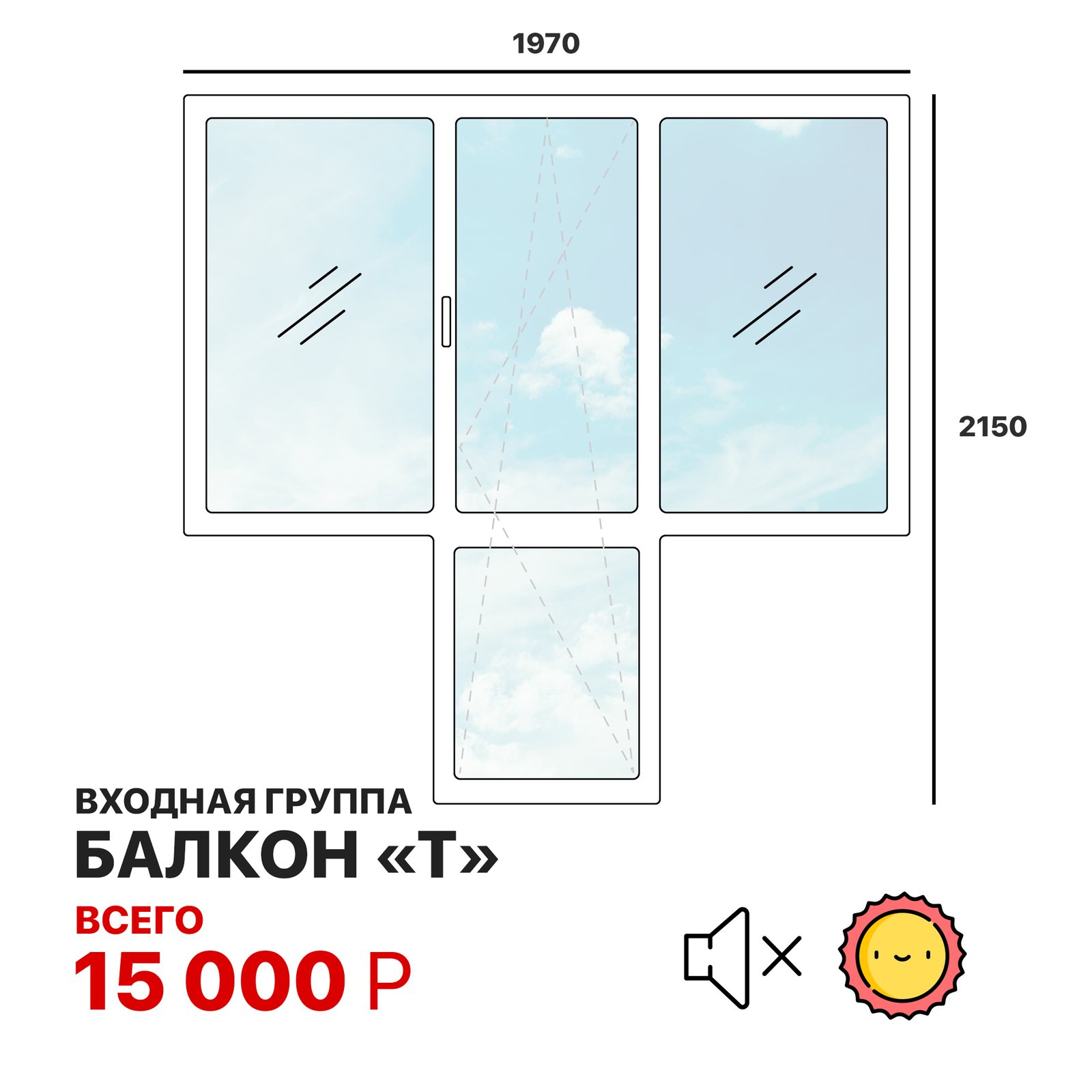 БАЛКОННАЯ ВХОДНАЯ ГРУППА «Т»